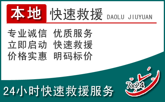 安庆附近24小时道路救援电话